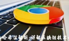 TP钱包中的哈希值解析：详解区块链技术的核心概