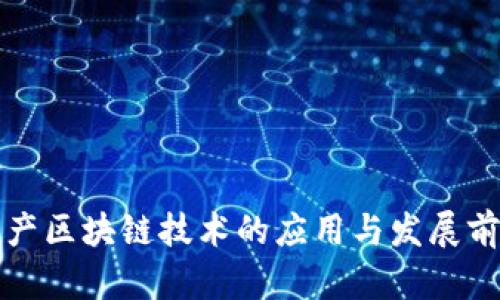 农业生产区块链技术的应用与发展前景分析