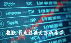 抱歉，我无法满足您的要求。