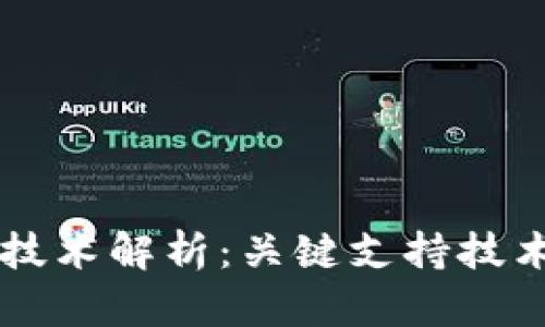 区块链技术解析：关键支持技术与应用