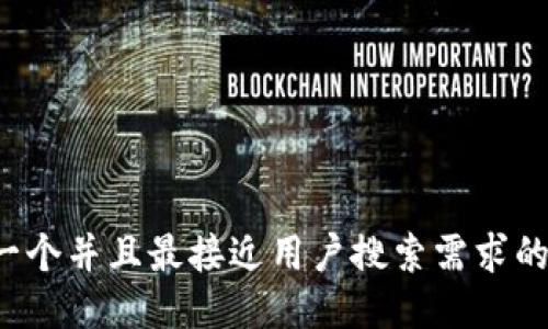 思考一个并且最接近用户搜索需求的，放进