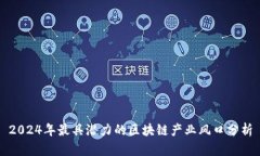 2024年最具潜力的区块链产业风口分析