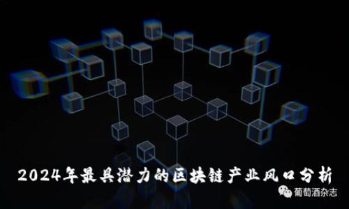 2024年最具潜力的区块链产业风口分析