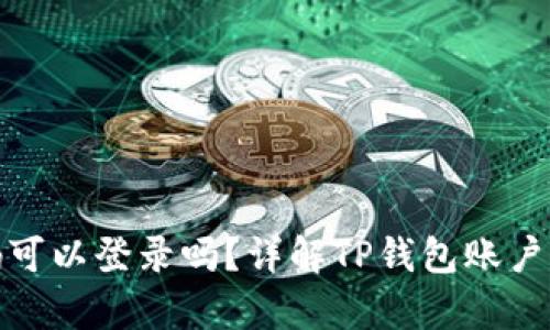 TP钱包没有密码可以登录吗？详解TP钱包账户访问与安全策略