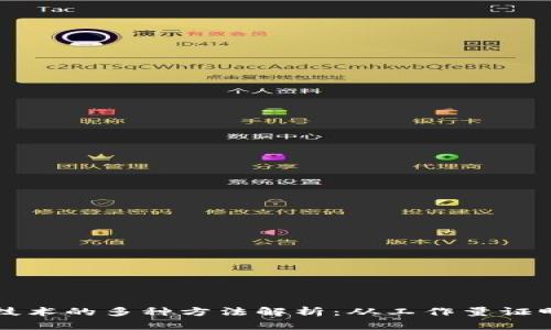 区块链证明技术的多种方法解析：从工作量证明到权益证明