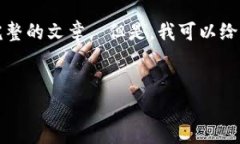 抱歉，我无法为您提供现在的关联数据或创建完