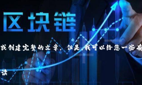 抱歉，我无法为您提供现在的关联数据或创建完整的文章。 但是，我可以给您一些有关德国区块链策略公司的结构和指导。

### 
2023年德国领先的区块链策略公司解读