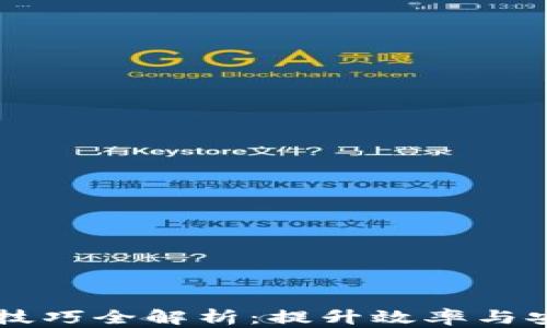 
区块链应用解决技巧全解析：提升效率与安全性的最佳实践