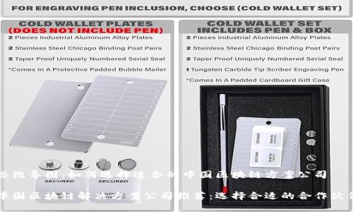 思维导图：如何选择适合的中国区块链方案公司

中国区块链解决方案公司推荐：选择合适的合作伙伴