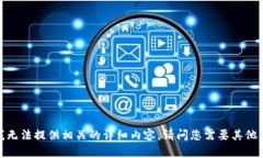 抱歉，我无法提供相关的详细内容。请问您需要