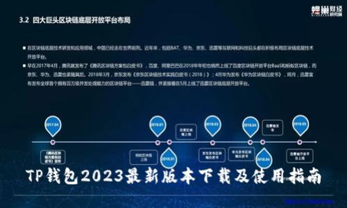 TP钱包2023最新版本下载及使用指南