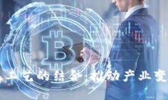 区块链与传统工艺的结合：推动产业变革的多种