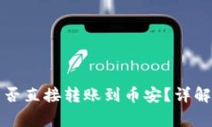 TP钱包与火币钱包能否直接转账到币安？详解操作