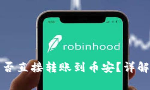 TP钱包与火币钱包能否直接转账到币安？详解操作流程与注意事项