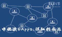 如何在TP钱包中收藏DApps：详细指南及常见问题解