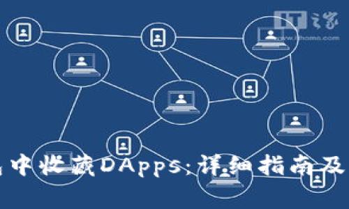 如何在TP钱包中收藏DApps：详细指南及常见问题解答