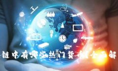 数字货币区块链中有哪些热门货币？全面解析及