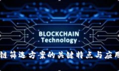 区块链筛选方案的关键特点与应用解析