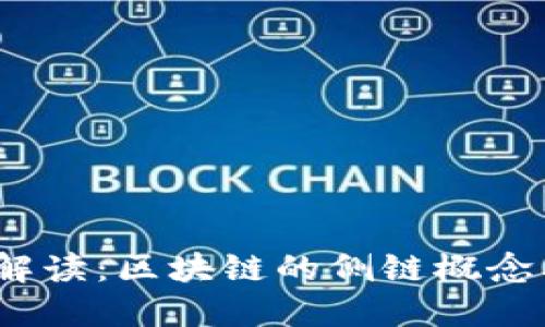 2023年最新解读：区块链的侧链概念及其应用详解