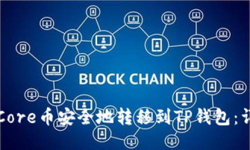 如何将Core币安全地转移到TP钱包：详细指南