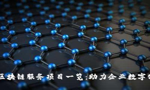 简易区块链服务项目一览：助力企业数字化转型