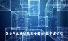 深交所区块链股票全解析：投资者必读