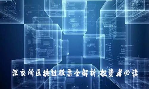 深交所区块链股票全解析：投资者必读