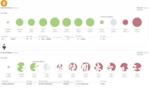 如何在电脑上导入TP钱包密钥：详细步骤与常见问题解答/
TP钱包, 密钥导入, 钱包安全/guanjianci

随着数字货币应用越来越广泛，越来越多的人开始接触到各种钱包，而TP钱包作为其中一款热门选择，其密钥的导入备受关注。许多用户在第一次使用TP钱包时，面对复杂的操作流程常常感到不知所措。本文将会详细介绍如何在电脑上导入TP钱包密钥的步骤，并解决用户可能会遇到的相关问题。

一、TP钱包密钥导入的基本概念
在深入导入密钥的步骤之前，我们首先需要理解TP钱包以及密钥的含义。TP钱包是一款支持多种货币的数字资产管理工具，用户可以通过它进行资产交易、转账以及其他相关操作。密钥则是用来保护用户资产安全的关键，一般分为公钥和私钥，其中私钥是掌握资产的重要凭证。

二、在电脑上导入TP钱包密钥的步骤
下面是导入TP钱包密钥的详细步骤：
ol
    listrong下载并安装TP钱包/strong：首先，前往TP钱包的官方网站，下载适合你电脑系统的版本，并完成安装。确保下载的是官方版本，以避免任何安全风险。/li
    listrong打开TP钱包/strong：安装完成后，打开TP钱包软件。如果是首次使用，可能需要进行账户注册或设置。/li
    listrong选择“导入钱包”/strong：在程序主界面，找到“导入钱包”或“恢复钱包”的选项。点击后，系统会提示输入你的密钥信息。/li
    listrong输入密钥信息/strong：将你保存的私钥输入到相应的输入框内，确保无误后点击“确认”。注意，私钥是敏感信息，请务必保持安全；不要将其分享给他人。/li
    listrong设置钱包密码/strong：在成功导入后，系统会要求你设置一个新的密码，用于日后访问钱包。选择一个强密码，并务必牢记。/li
    listrong完成导入/strong：完成上述步骤后，TP钱包将自动加载你的数字资产，你可以在主界面查看余额和交易记录。/li
/ol

三、密钥导入后的安全注意事项
在成功导入密钥后，用户应当注意以下安全事项，以保护自身资产安全：
ul
    listrong定期备份私钥/strong：务必定期对私钥进行备份，最佳方式是将其以加密文件存储在安全的媒介中。/li
    listrong使用强密码/strong：设置的密码应包含大写字母、小写字母、数字以及符号，增强安全性。/li
    listrong避免公共Wi-Fi/strong：在进行虚拟货币相关操作时，尽量避免使用公共网络，确保在安全的网络环境下进行操作。/li
    listrong开启两步验证/strong：如果TP钱包支持两步验证功能，务必进行开启，以增加账户安全层级。/li
/ul

四、常见问题解答
以下是用户导入TP钱包密钥时经常会遇到的一些问题以及对应的解决方案：

h41. 如何获取TP钱包的私钥？/h4
获取TP钱包的私钥通常有以下几种方式：
ul
    listrong在创建钱包时生成/strong：首次创建TP钱包时，系统会生成一对公钥和私钥，私钥是保护你资产的关键，需妥善保存。/li
    listrong通过备份功能/strong：许多钱包应用都提供了备份密钥的功能，用户可以在设置中找到相关选项进行备份。/li
    listrong导出私钥/strong：在已创建的TP钱包中，可以通过导出私钥的功能，将私钥直接导出并保存下来。要确保没有其他人能够接触到这些信息。/li
/ul
获取私钥后，一定要注意将其保管在安全、离线的地点，避免任何可能的泄露风险。

h42. 导入后看不到资产怎么办？/h4
如果在导入密钥后没有看到资产，可能是以下原因：
ul
    listrong私钥输入错误/strong：检查输入的私钥是否正确，包括大小写及空格等。/li
    listrongTP钱包的网络问题/strong：有时网络开不了或者钱包同步出现问题，尝试重启软件或检查网络连接。/li
    listrong资产未被支持/strong：确认自己在TP钱包内导入的密钥是否对应支持的资产。如果不支持，资产将无法显示。/li
/ul
如仍未能解决问题，建议联系TP钱包的客服获取支持。

h43. 如何提高TP钱包的安全性？/h4
提高TP钱包安全性的方法包括：
ul
    listrong使用强复杂的密码/strong：使用包含字母、数字和特殊符号的长密码，定期更新，以防密码被破解。/li
    listrong对私钥进行物理备份/strong：将私钥写在纸上，放置在安全地方，避免计算机或手机丢失造成的资产损失。/li
    listrong开启多重签名/strong：如果你的钱包支持多重签名功能，可以对交易进行额外授权，增加安全性。/li
/ul
通过以上措施，用户可以显著提升其TP钱包的安全性，降低资产被盗风险。

h44. 密钥被盗怎么办？/h4
若发现TP钱包的密钥被盗，用户应立即采取紧急措施：
ul
    listrong迅速转移资产/strong：立即将资产转移到新的安全钱包中，确保另外生成的私钥是安全的。/li
    listrong更改所有相关密码/strong：迅速更改TP钱包的密码及与钱包关联的任何其他在线帐户的密码，防止进一步的损失。/li
    listrong通知服务提供商/strong：如果在使用中遭遇任何安全漏洞，应通知TP钱包的客服和安全团队，寻求他们的帮助与支持。/li
/ul
同时，要总结以往安全方面的不足，了解攻击方式，从根本上提升以后的安全防范能力。

h45. 什么是助记词，如何使用？/h4
助记词是某些数字钱包生成，用于简化访问私钥的字词组合。TP钱包也支持助记词的使用。其作用主要是：
ul
    listrong备份和恢复钱包/strong：可以使用助记词快速恢复钱包，而无需手动输入私钥。/li
    listrong多设备切换/strong：用户在切换设备时可通过助记词方便地导入钱包，而不必繁琐地复制私钥。/li
/ul
使用助记词时，用户应妥善保存这些字词，避免泄露。常见的使用方法是，在首次创建钱包时，系统提供助记词以供备份，然后可以在设置中找到恢复钱包的选项输入助记词进行恢复。 

总而言之，导入TP钱包的密钥并不是一件难事，但用户必须保持警惕。了解上述步骤和安全措施，将有助于你顺利地管理数字资产，进一步提升你的使用体验和安全保障。