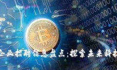 苏州区块链企业招聘信息盘点：探索未来科技职