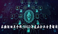区块链相关个股：2023年龙头企业全景解析