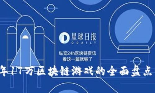 2023年17万区块链游戏的全面盘点与解析