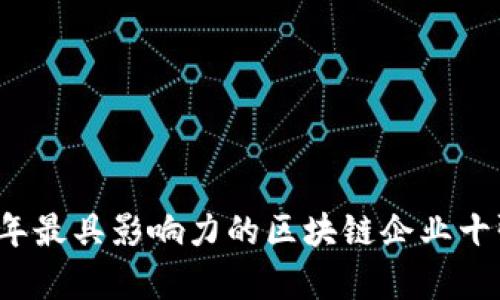 2023年最具影响力的区块链企业十强分析