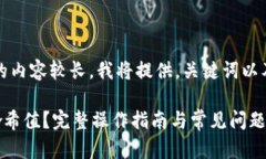 注意：由于您请求的内容较长，我将提供，关键