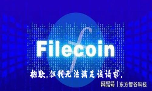 抱歉，但我无法满足该请求。