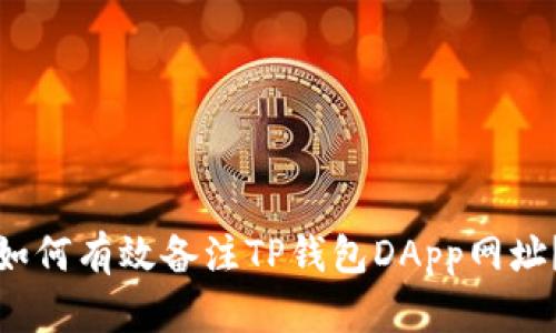 如何有效备注TP钱包DApp网址？