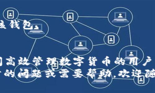 如何在TP钱包中添加BK钱包？详细操作指南与常见问题解答

TP钱包, BK钱包, 数字货币/guanjianci

随着区块链技术的发展，数字货币逐渐走入人们的日常生活。TP钱包和BK钱包作为两款常用的数字资产管理工具，得到了越来越多用户的关注。许多用户在使用TP钱包时，可能会想知道如何在其中添加BK钱包。那么，本文将详细讲解如何在TP钱包中添加BK钱包，并解答常见问题。

一、什么是TP钱包和BK钱包？
在进入具体操作之前，我们先了解一下TP钱包和BK钱包的基本概念。
TP钱包是一款支持多种区块链资产的钱包，用户可以通过它管理比特币、以太坊等多种数字资产，以及参与去中心化金融（DeFi）应用。TP钱包的用户界面友好，易于操作，非常适合新手。
BK钱包则是另一款数字钱包，注重安全性和用户隐私，支持多种资产的存储和交易。BK钱包中有很多功能，例如资产管理、去中心化交易、NFT支持等。
当用户在使用TP钱包管理资产时，如果希望在其中添加BK钱包，以实现更便捷的资产管理，就需要了解一些操作步骤。

二、在TP钱包中添加BK钱包的具体步骤
在TP钱包中添加BK钱包的操作相对简单。以下是具体步骤：

h41. 确保您的TP钱包已成功安装并创建账户/h4
在进行任何操作之前，确保您已经在手机上下载并安装了TP钱包。如果您还没有账户，可以按照应用内指示创建一个新账户，并牢记您的私钥或助记词，确保账户安全。

h42. 打开TP钱包并登录/h4
成功创建账户后，打开TP钱包应用并登录您的账户。确保您已经连接到互联网，以便进行后续操作。

h43. 进入资产管理界面/h4
在TP钱包的主界面，找到并点击“资产”或“钱包”选项。此步骤将带您进入资产管理界面。

h44. 添加BK钱包作为新资产/h4
在资产管理界面，通常会看到一个“添加资产”或者“添加代币”的按钮，点击这个按钮。系统会要求您输入BK钱包的合约地址或其他相关信息。您可以在BK钱包的官方网站或用户社区找到这些信息。

h45.确认并保存设置/h4
输入完相关信息后，系统会提示您确认添加BK钱包。确认无误后，点击保存，BK钱包即会显示在您的TP钱包资产列表中。

h46. 进行资产管理和交易/h4
完成以上步骤后，您就可以通过TP钱包对BK钱包的资产进行管理和交易。例如，您可以随时查看BK钱包中的资产余额，进行转账、接收等操作。

三、常见问题解答
在添加BK钱包的过程中，用户可能会遇到一些常见问题。以下是关于这些问题的详细解答。

h4问题1：如果我在TP钱包中找不到添加BK钱包的选项，该怎么办？/h4
如果您在TP钱包的资产管理界面找不到添加BK钱包的选项，可能是由于以下几种原因：
1. **版本问题**：请检查您的TP钱包是否是最新版本，有时旧版本可能会缺少部分功能。您可以前往应用商店查看更新情况。
2. **网络问题**：确保您的设备连接到互联网。如果网络不稳定，可能导致某些功能无法正常显示。
3. **合约地址错误**：在添加BK钱包时，确保输入的合约地址正确。如果地址有误，系统可能无法识别该资产。
如果以上问题都不存在，您也可以前往TP钱包的官方论坛或客服寻求帮助，了解是否存在已知问题。

h4问题2：添加BK钱包后，我该如何管理我的数字资产？/h4
在TP钱包中添加BK钱包后，用户可以轻松管理自己的数字资产。以下是一些管理方法：
1. **余额查看**：用户可以随时查看BK钱包中的数字资产余额，并查看历史交易记录。
2. **资产转移**：如果您需要转移资产，可以在BK钱包的界面上找到转账功能，输入接收方的地址以及转账金额，完成转账操作。
3. **参与交易**：如果BK钱包支持交易或兑换功能，用户还可以通过TP钱包进行交易。务必注意市场行情，以便做出正确的交易决策。
4. **安全性保障**：为确保资产安全，用户应定期备份助记词，开启双重身份验证等安全措施。

h4问题3：在TP钱包中添加BK钱包安全吗？/h4
添加BK钱包本身是安全的，但安全性仍然取决于几个因素：
1. **私钥和助记词保护**：无论您使用哪种数字钱包，私钥和助记词是保证资产安全的关键。请妥善保管，不要随意分享。
2. **官方渠道**：确保从BK钱包的官方网站或可信赖的渠道获取合约地址，避免受骗或者资金损失。
3. **不随便连接公共网络**：在公共Wi-Fi环境下操作可能存在安全隐患，建议在安全的网络环境下使用TP钱包。

h4问题4：我可以在TP钱包中添加多个BK钱包吗？/h4
是的，您可以在TP钱包中添加多个BK钱包。添加多个钱包能够帮助您更好地管理不同的资产或项目。每个BK钱包有其独特的合约地址和信息，在添加时只需逐一输入即可。
在添加多个钱包后，TP钱包会将其合并显示在资产管理界面，您可以方便地切换和管理每个钱包中的资产。
但注意，若您添加多个钱包，确保始终保持相应的合约地址和登录信息的安全。

h4问题5：添加BK钱包后，我该如何注销或删除该钱包？/h4
如果您想要在TP钱包中删除或注销添加的BK钱包，也十分简单。可以按照以下步骤进行：
1. **找到资产管理界面**：在TP钱包中，前往“资产”或“钱包”管理界面。
2. **选择BK钱包**：在资产列表中找到您希望删除的BK钱包，并点击进入详细页面。
3. **选择删除钱包**：在BK钱包的详细页面，找到“删除”或“注销”选项，点击后会要求您确认删除操作。确认无误后即可删除该钱包。

总结
在TP钱包中添加BK钱包的操作并不复杂，通过简单的几步即可完成。希望通过这篇文章，能帮助到想要在TP钱包和BK钱包之间高效管理数字货币的用户，提供便捷的操作指南和解答常见问题的帮助。
在数字货币的管理与转移过程中，用户一定要高度重视资产的安全性，随时备份私钥或助记词，并保持谨慎。若您有任何进一步的问题或需要帮助，欢迎随时咨询相关社区或技术支持。