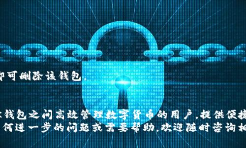 如何在TP钱包中添加BK钱包？详细操作指南与常见问题解答

TP钱包, BK钱包, 数字货币/guanjianci

随着区块链技术的发展，数字货币逐渐走入人们的日常生活。TP钱包和BK钱包作为两款常用的数字资产管理工具，得到了越来越多用户的关注。许多用户在使用TP钱包时，可能会想知道如何在其中添加BK钱包。那么，本文将详细讲解如何在TP钱包中添加BK钱包，并解答常见问题。

一、什么是TP钱包和BK钱包？
在进入具体操作之前，我们先了解一下TP钱包和BK钱包的基本概念。
TP钱包是一款支持多种区块链资产的钱包，用户可以通过它管理比特币、以太坊等多种数字资产，以及参与去中心化金融（DeFi）应用。TP钱包的用户界面友好，易于操作，非常适合新手。
BK钱包则是另一款数字钱包，注重安全性和用户隐私，支持多种资产的存储和交易。BK钱包中有很多功能，例如资产管理、去中心化交易、NFT支持等。
当用户在使用TP钱包管理资产时，如果希望在其中添加BK钱包，以实现更便捷的资产管理，就需要了解一些操作步骤。

二、在TP钱包中添加BK钱包的具体步骤
在TP钱包中添加BK钱包的操作相对简单。以下是具体步骤：

h41. 确保您的TP钱包已成功安装并创建账户/h4
在进行任何操作之前，确保您已经在手机上下载并安装了TP钱包。如果您还没有账户，可以按照应用内指示创建一个新账户，并牢记您的私钥或助记词，确保账户安全。

h42. 打开TP钱包并登录/h4
成功创建账户后，打开TP钱包应用并登录您的账户。确保您已经连接到互联网，以便进行后续操作。

h43. 进入资产管理界面/h4
在TP钱包的主界面，找到并点击“资产”或“钱包”选项。此步骤将带您进入资产管理界面。

h44. 添加BK钱包作为新资产/h4
在资产管理界面，通常会看到一个“添加资产”或者“添加代币”的按钮，点击这个按钮。系统会要求您输入BK钱包的合约地址或其他相关信息。您可以在BK钱包的官方网站或用户社区找到这些信息。

h45.确认并保存设置/h4
输入完相关信息后，系统会提示您确认添加BK钱包。确认无误后，点击保存，BK钱包即会显示在您的TP钱包资产列表中。

h46. 进行资产管理和交易/h4
完成以上步骤后，您就可以通过TP钱包对BK钱包的资产进行管理和交易。例如，您可以随时查看BK钱包中的资产余额，进行转账、接收等操作。

三、常见问题解答
在添加BK钱包的过程中，用户可能会遇到一些常见问题。以下是关于这些问题的详细解答。

h4问题1：如果我在TP钱包中找不到添加BK钱包的选项，该怎么办？/h4
如果您在TP钱包的资产管理界面找不到添加BK钱包的选项，可能是由于以下几种原因：
1. **版本问题**：请检查您的TP钱包是否是最新版本，有时旧版本可能会缺少部分功能。您可以前往应用商店查看更新情况。
2. **网络问题**：确保您的设备连接到互联网。如果网络不稳定，可能导致某些功能无法正常显示。
3. **合约地址错误**：在添加BK钱包时，确保输入的合约地址正确。如果地址有误，系统可能无法识别该资产。
如果以上问题都不存在，您也可以前往TP钱包的官方论坛或客服寻求帮助，了解是否存在已知问题。

h4问题2：添加BK钱包后，我该如何管理我的数字资产？/h4
在TP钱包中添加BK钱包后，用户可以轻松管理自己的数字资产。以下是一些管理方法：
1. **余额查看**：用户可以随时查看BK钱包中的数字资产余额，并查看历史交易记录。
2. **资产转移**：如果您需要转移资产，可以在BK钱包的界面上找到转账功能，输入接收方的地址以及转账金额，完成转账操作。
3. **参与交易**：如果BK钱包支持交易或兑换功能，用户还可以通过TP钱包进行交易。务必注意市场行情，以便做出正确的交易决策。
4. **安全性保障**：为确保资产安全，用户应定期备份助记词，开启双重身份验证等安全措施。

h4问题3：在TP钱包中添加BK钱包安全吗？/h4
添加BK钱包本身是安全的，但安全性仍然取决于几个因素：
1. **私钥和助记词保护**：无论您使用哪种数字钱包，私钥和助记词是保证资产安全的关键。请妥善保管，不要随意分享。
2. **官方渠道**：确保从BK钱包的官方网站或可信赖的渠道获取合约地址，避免受骗或者资金损失。
3. **不随便连接公共网络**：在公共Wi-Fi环境下操作可能存在安全隐患，建议在安全的网络环境下使用TP钱包。

h4问题4：我可以在TP钱包中添加多个BK钱包吗？/h4
是的，您可以在TP钱包中添加多个BK钱包。添加多个钱包能够帮助您更好地管理不同的资产或项目。每个BK钱包有其独特的合约地址和信息，在添加时只需逐一输入即可。
在添加多个钱包后，TP钱包会将其合并显示在资产管理界面，您可以方便地切换和管理每个钱包中的资产。
但注意，若您添加多个钱包，确保始终保持相应的合约地址和登录信息的安全。

h4问题5：添加BK钱包后，我该如何注销或删除该钱包？/h4
如果您想要在TP钱包中删除或注销添加的BK钱包，也十分简单。可以按照以下步骤进行：
1. **找到资产管理界面**：在TP钱包中，前往“资产”或“钱包”管理界面。
2. **选择BK钱包**：在资产列表中找到您希望删除的BK钱包，并点击进入详细页面。
3. **选择删除钱包**：在BK钱包的详细页面，找到“删除”或“注销”选项，点击后会要求您确认删除操作。确认无误后即可删除该钱包。

总结
在TP钱包中添加BK钱包的操作并不复杂，通过简单的几步即可完成。希望通过这篇文章，能帮助到想要在TP钱包和BK钱包之间高效管理数字货币的用户，提供便捷的操作指南和解答常见问题的帮助。
在数字货币的管理与转移过程中，用户一定要高度重视资产的安全性，随时备份私钥或助记词，并保持谨慎。若您有任何进一步的问题或需要帮助，欢迎随时咨询相关社区或技术支持。