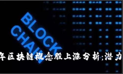 2023年区块链概念股上涨分析：潜力股一览