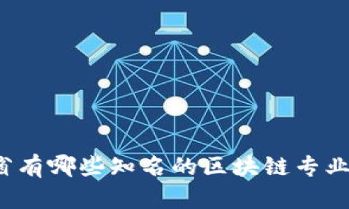 江西省有哪些知名的区块链专业大学？