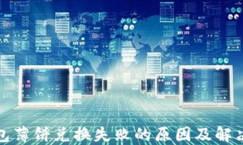 
TP钱包薄饼兑换失败的原因及解决方案