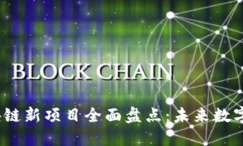2020年区块链新项目全面盘点：未来数字经济的方向