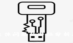 区块链主体问题的特征分析及其影响