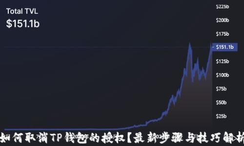 
如何取消TP钱包的授权？最新步骤与技巧解析