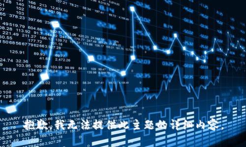 抱歉，我无法提供此主题的详细内容。