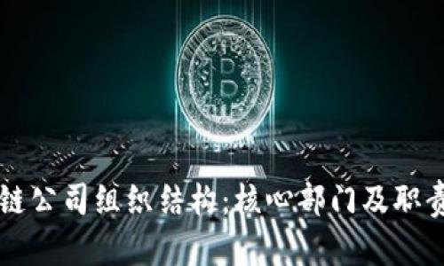 区块链公司组织结构：核心部门及职责分析