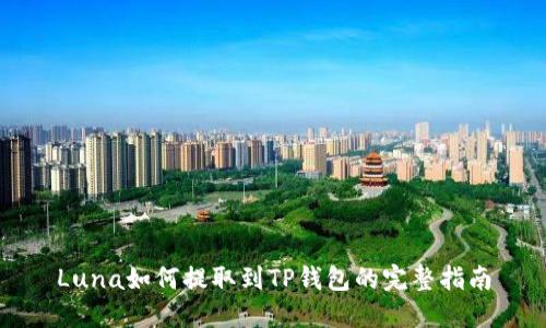 Luna如何提取到TP钱包的完整指南