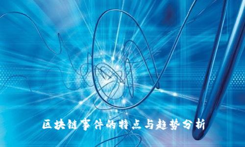 区块链事件的特点与趋势分析