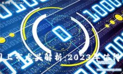 区块链公司上市龙头解析：2023年值得关注的企业
