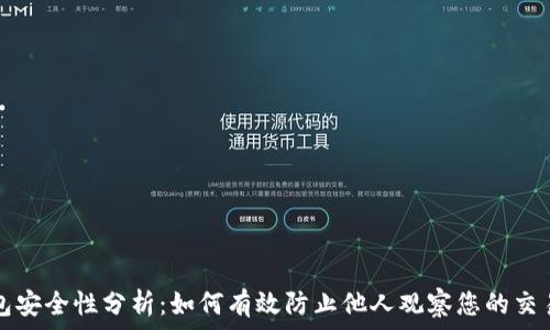   
TP钱包安全性分析：如何有效防止他人观察您的交易行为