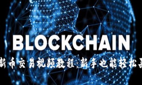 最全TP钱包新币交易视频教程：新手也能轻松买卖数字货币